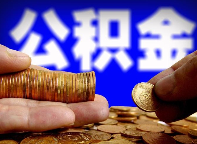 霸州取公积金手续费2万5（公积金提取2500怎么操作）